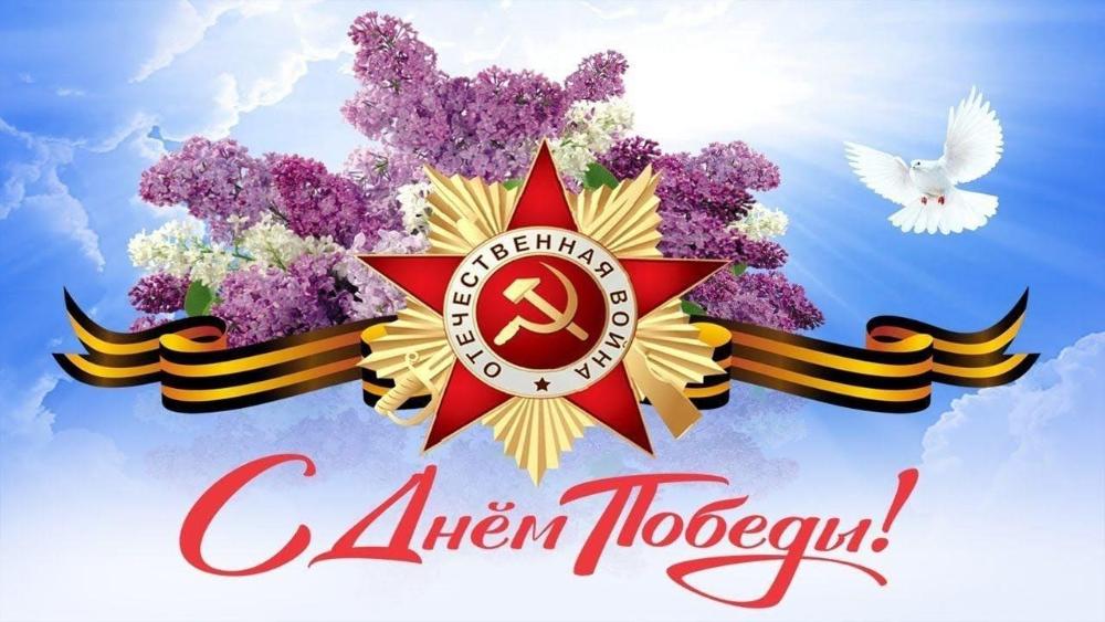 Поздравление с Днём Победы